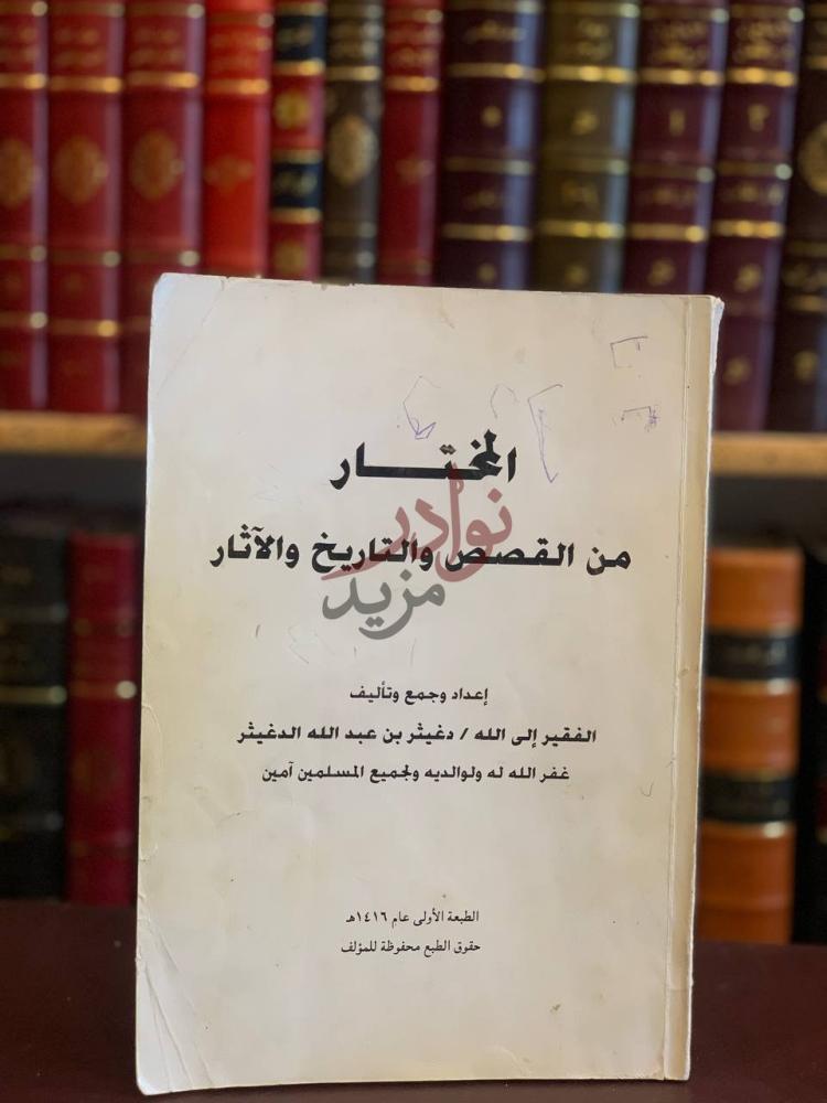 صفحة عنوان كتاب المختار من القصص والتاريخ والاثار