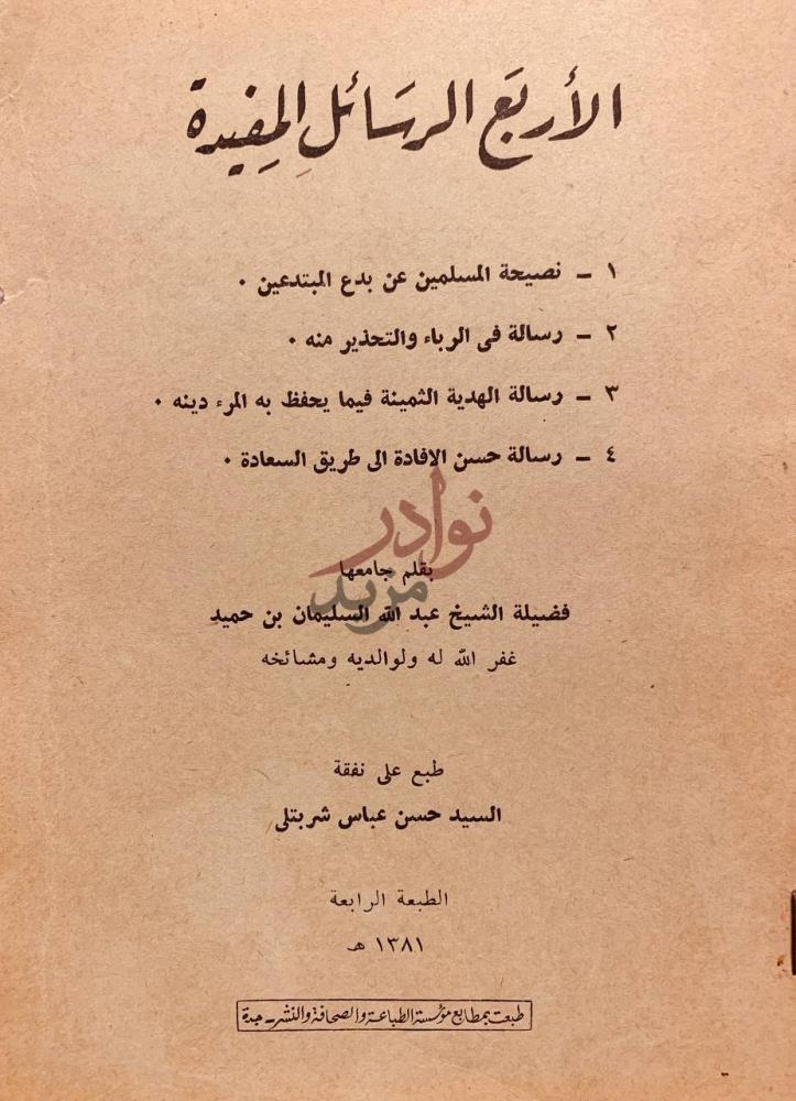 صفحة عنوان كتاب الاربع الرسائل المفيدة نصيحة المسلمين عن بدع
