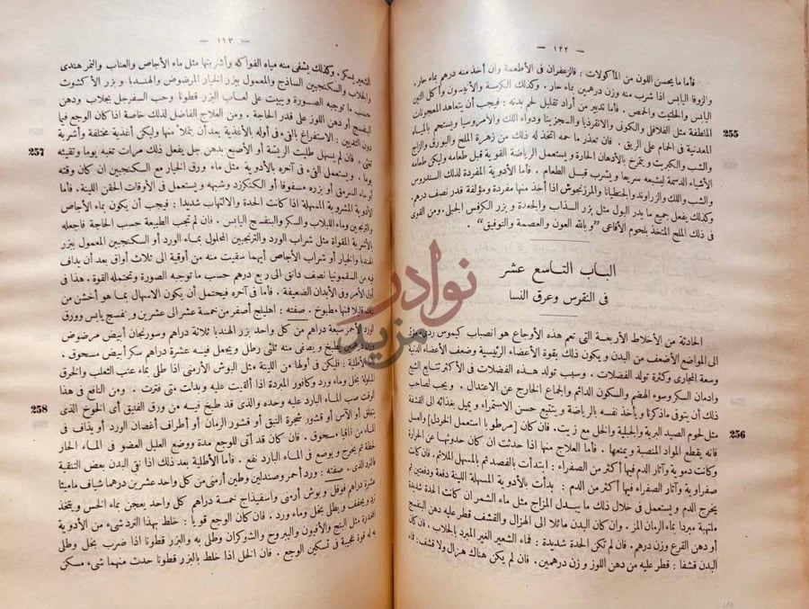 فصل كتاب الذخيرة في علم الطب الباب التاسع عشر