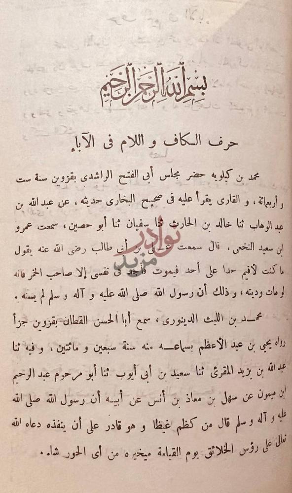 صفحة داخلية كتاب التدوين في اخبار قزوين بسم الله الرحمن