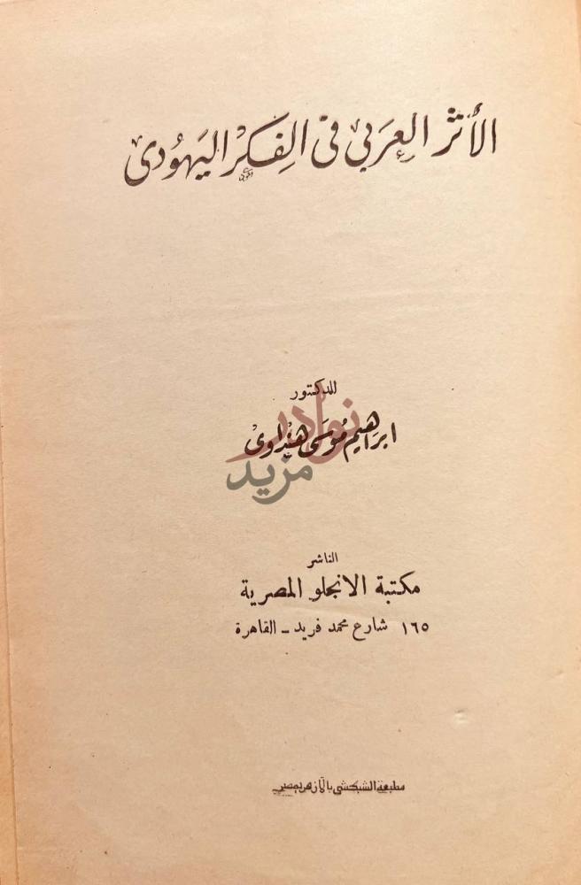 صفحة عنوان كتاب الاثر العربي في الفكر اليهودي الأثر العربي