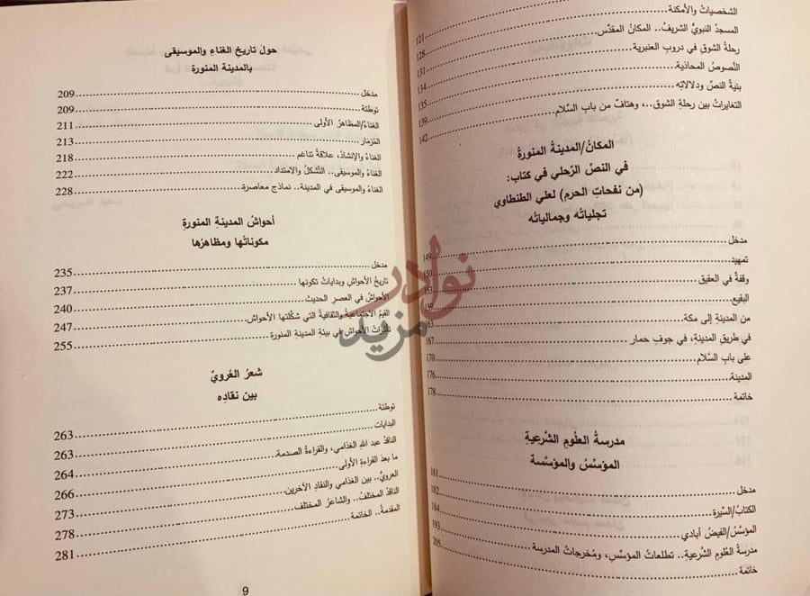 فهرس كتاب مدار الكتابة المدينة المنورة دراسات ومقاربات