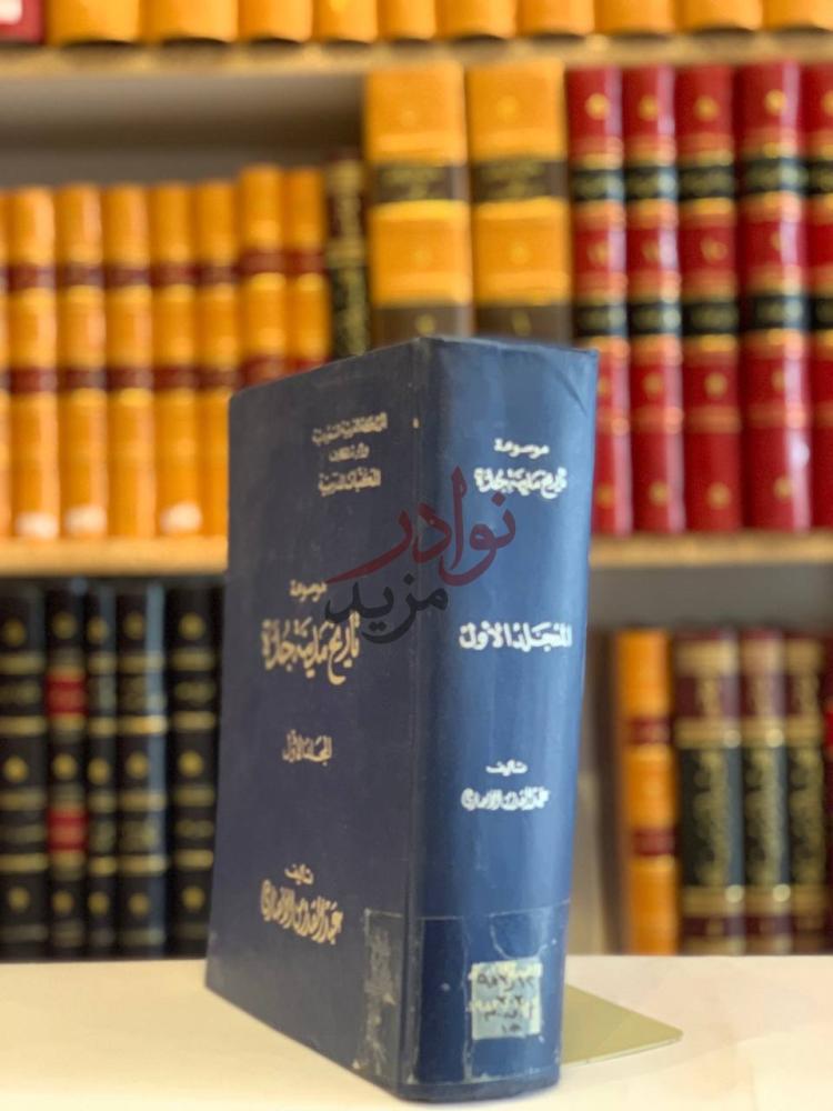 غلاف كتاب موسوعة تاريخ مدينة جدة ج المجلد الأول