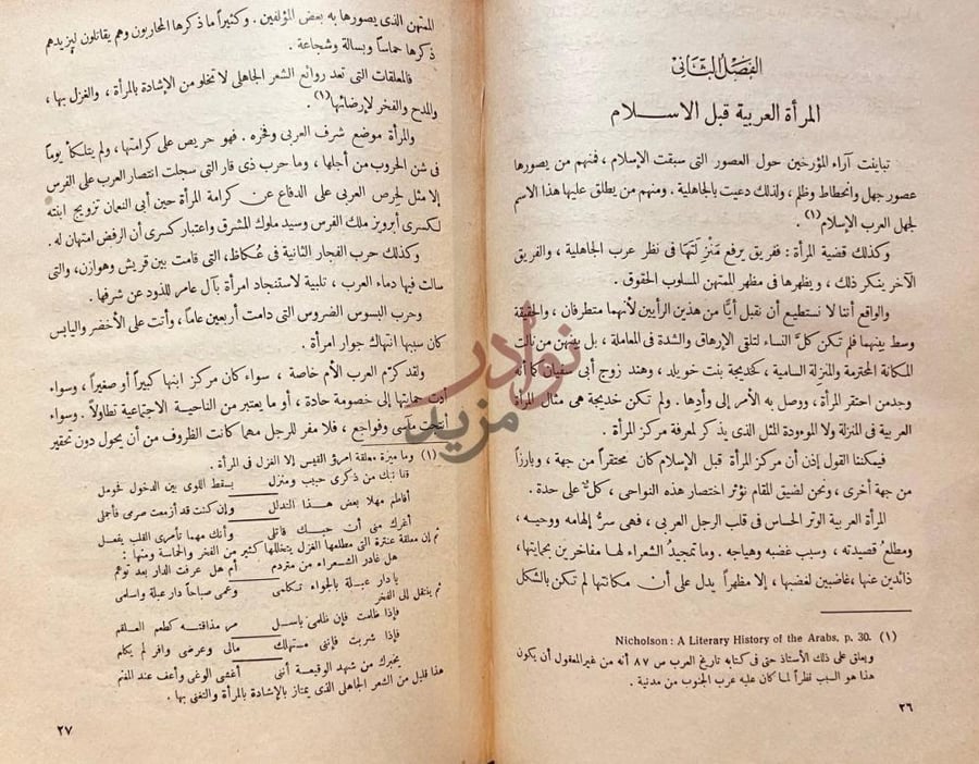 فصل كتاب عائشة ام المؤمنين المرأة العربية قبل