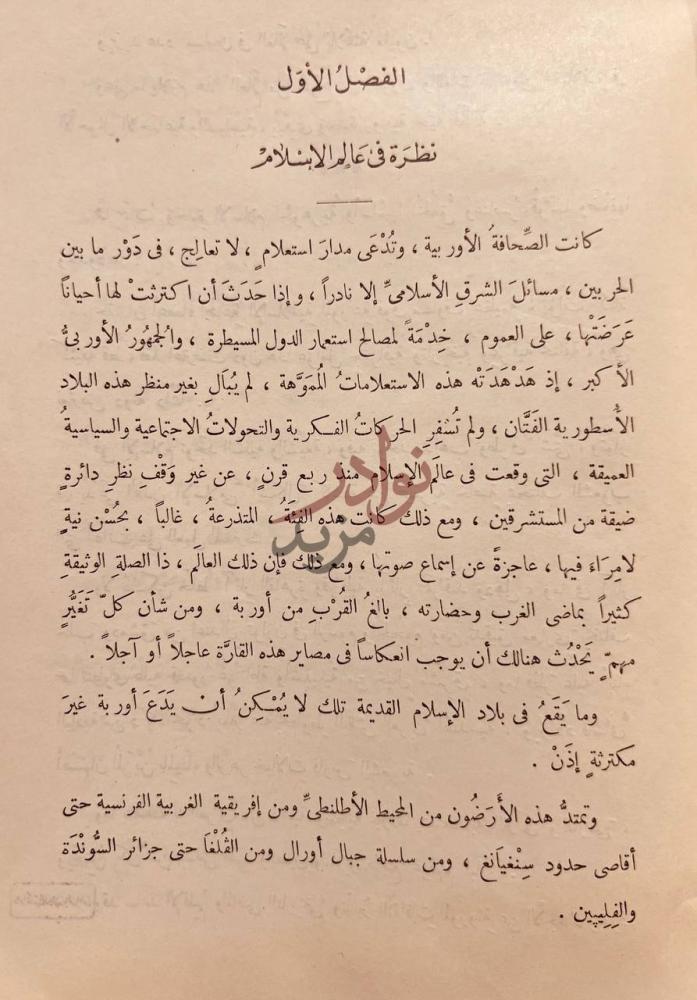 فصل كتاب مجالي الاسلام الفصل الأول نظرة
