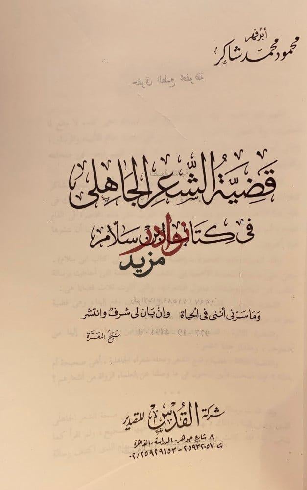 قضية الشعر الجاهلي في كتاب ابن سلام/محمود شاكر