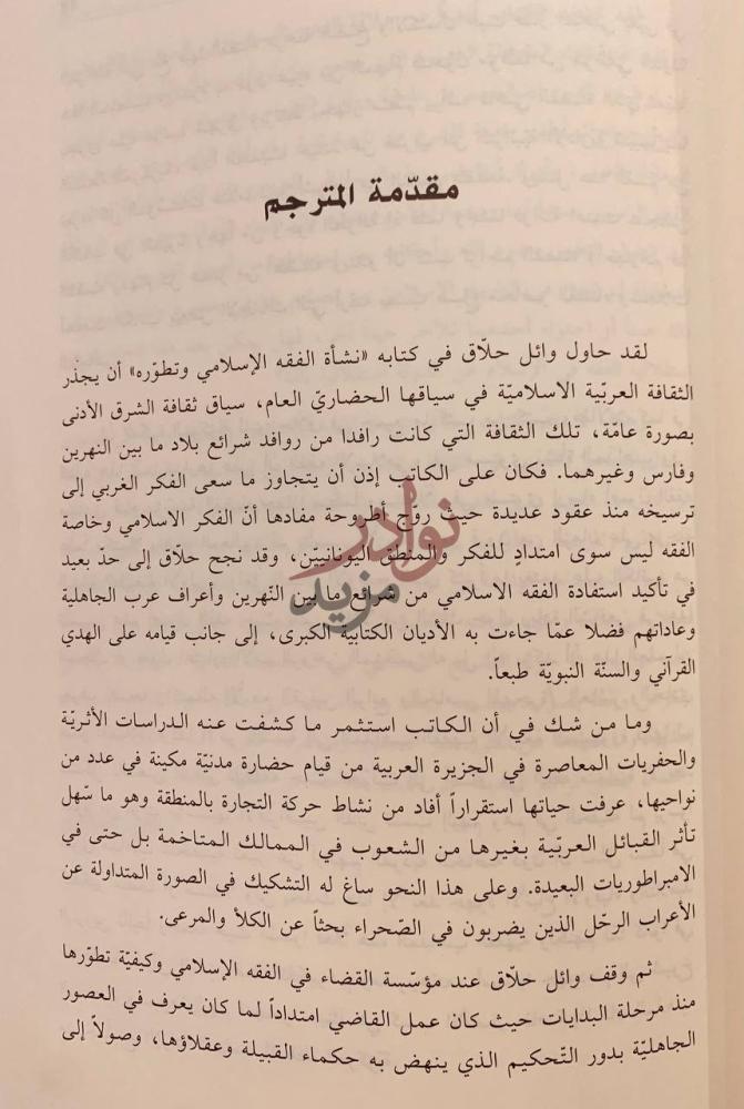 مقدمة كتاب نشاة الفقه الاسلامي وتطوره مقدمة المترجم