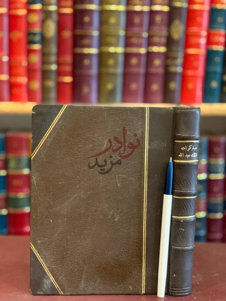 تجليد كتاب مذكرات الملك عبدالله بن الحسين