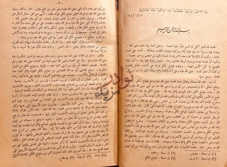 تمهيد كتاب جامع العلوم والحكم بسم الله الرحمن