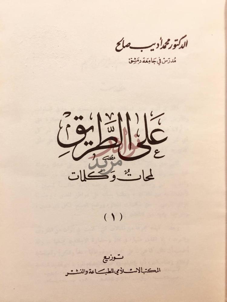 صفحة عنوان كتاب على الطريق لمحات وكلمات ع ل ى الط ر يق