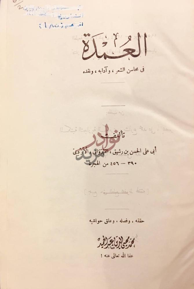 صفحة عنوان كتاب العمدة في محاسن الشعر وادابه ونقده