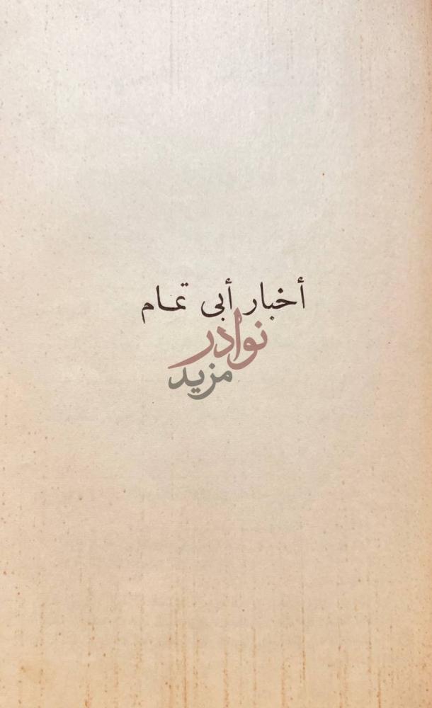 صفحة عنوان كتاب رسالة ابي بكر الصولي الى ابي الليث