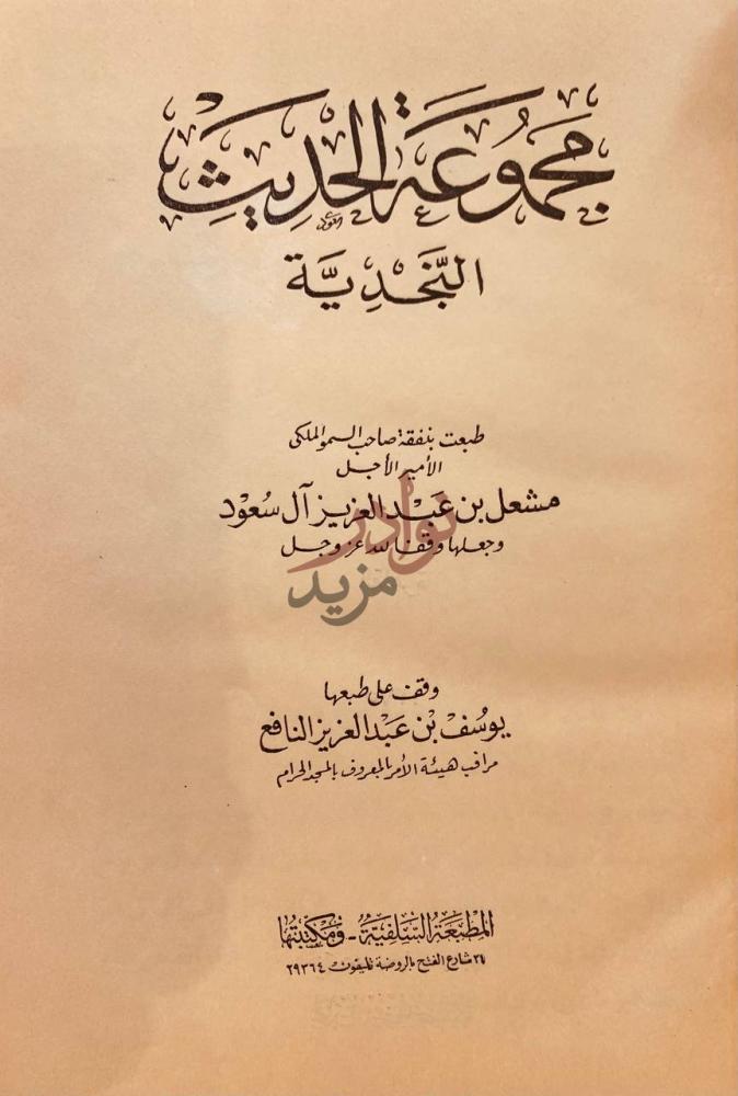 صفحة عنوان كتاب مجموعة الحديث النجدية مجموع الفتاوى
