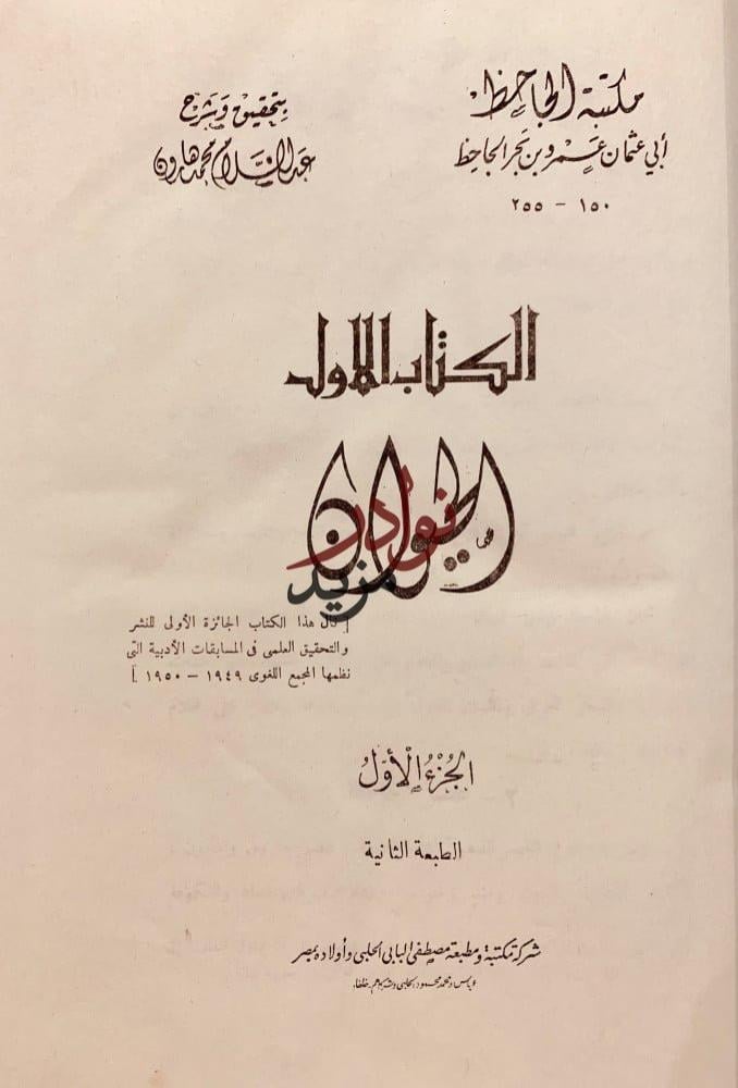 كتاب الحيوان/الجاحظ