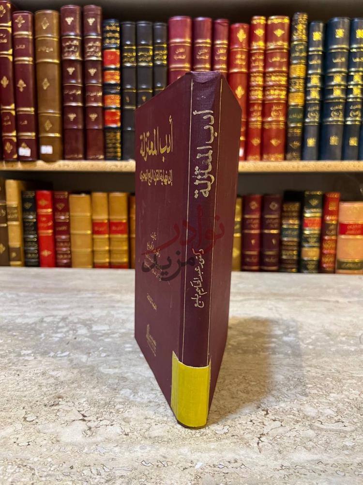 تجليد كتاب ادب المعتزلة الى نهاية القرن الرابع الهجري