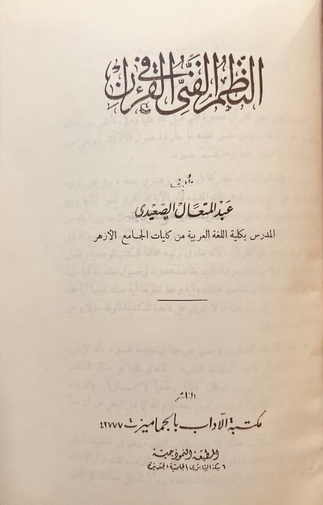النظم الفني في القران /عبدالعال الصعيدي