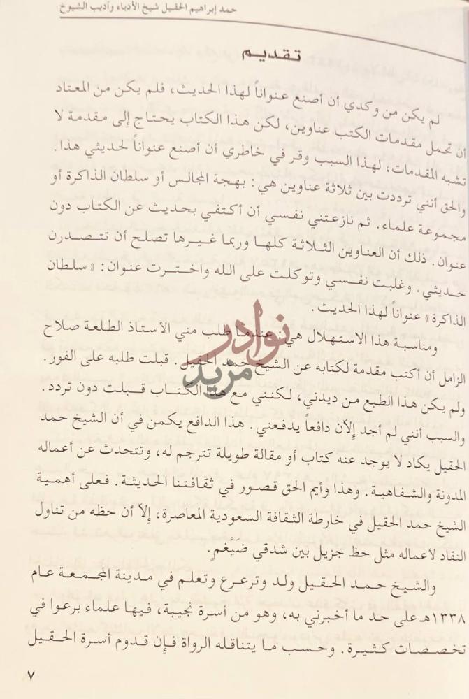 مقدمة كتاب المؤرخ والنسابة حمد بن ابراهيم الحقيل شيخ الادباء