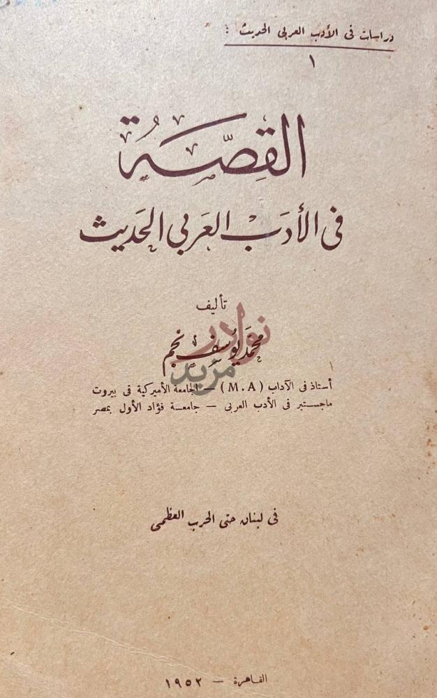 صفحة عنوان كتاب القصة في الادب العربي الحديث القصة في الأدب