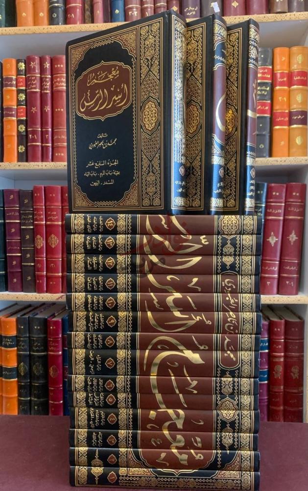 غلاف كتاب معجم اسر الرس الجزء السابع عشر