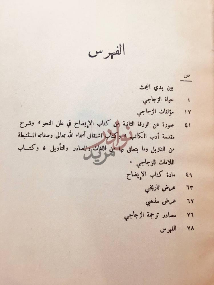 فهرس كتاب الزجاجي حياته واثاره ومذهبه النحوي الفهرس