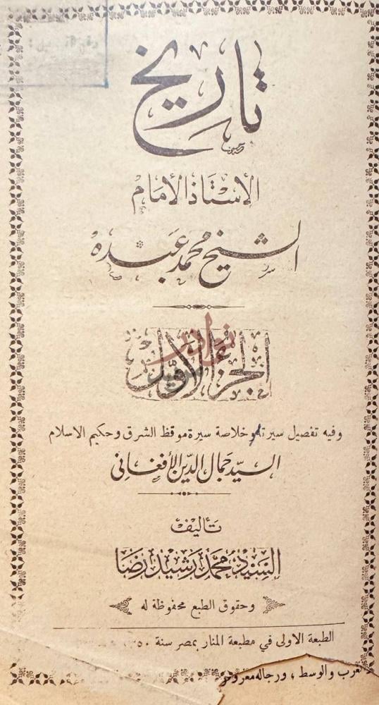 صفحة عنوان كتاب تاريخ الاستاذ الامام الشيخ محمد عبده
