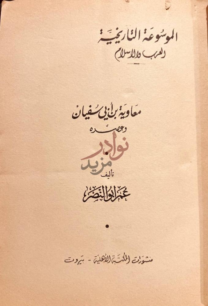 صفحة عنوان كتاب الموسوعة التاريخية العرب والاسلام معاوية بن