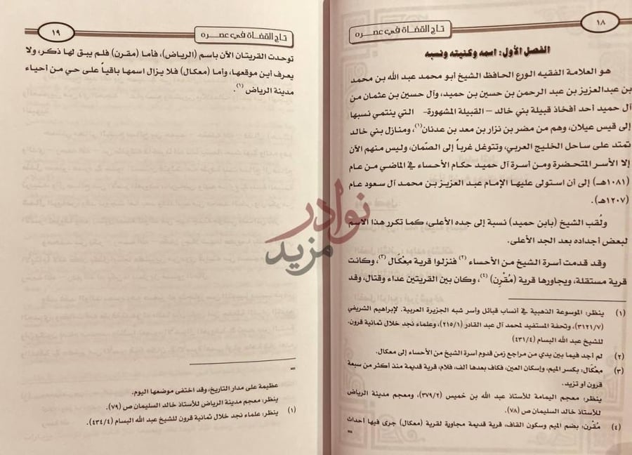فصل كتاب تاج القضاة في عصره عبدالله بن محمد بن حميد