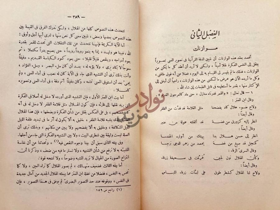 فصل كتاب من بلاغة القران موازنات
