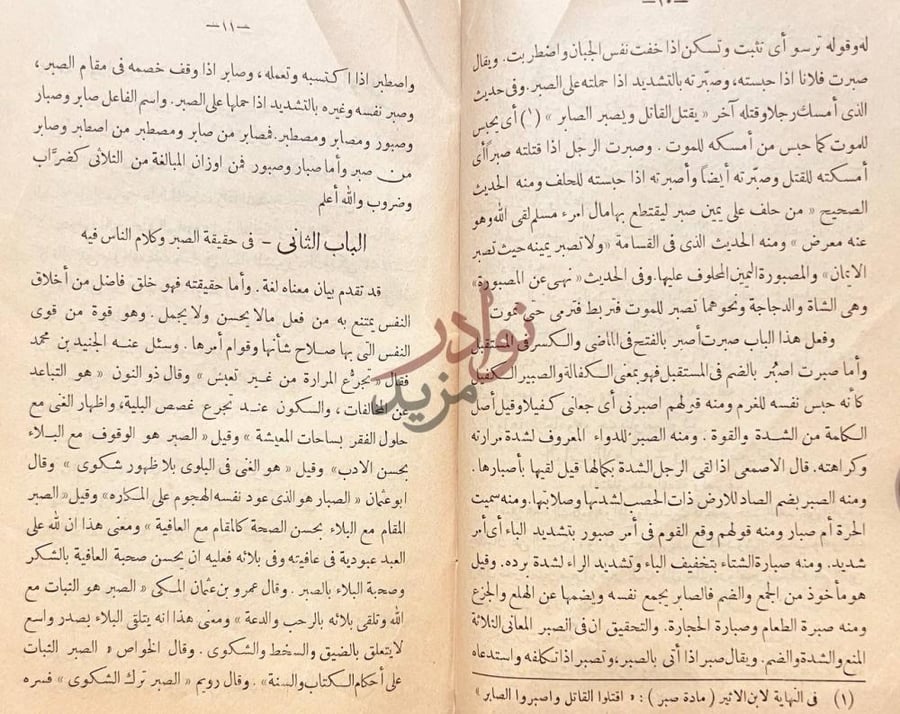 فصل كتاب عدة الصابرين وذخيرة الشاكرين الباب الثاني