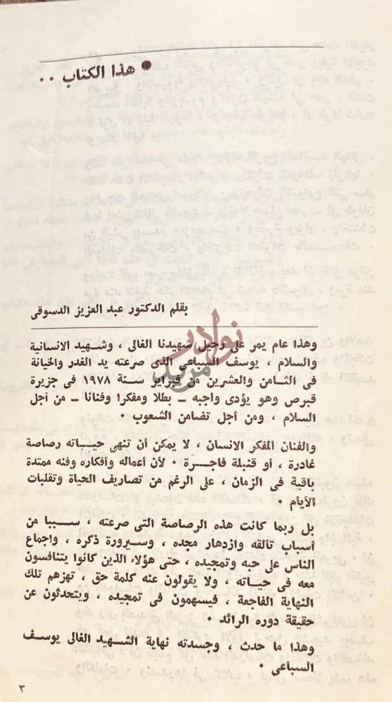 مقدمة كتاب يوسف السباعي في ذكراه الاولى هذا الكتاب