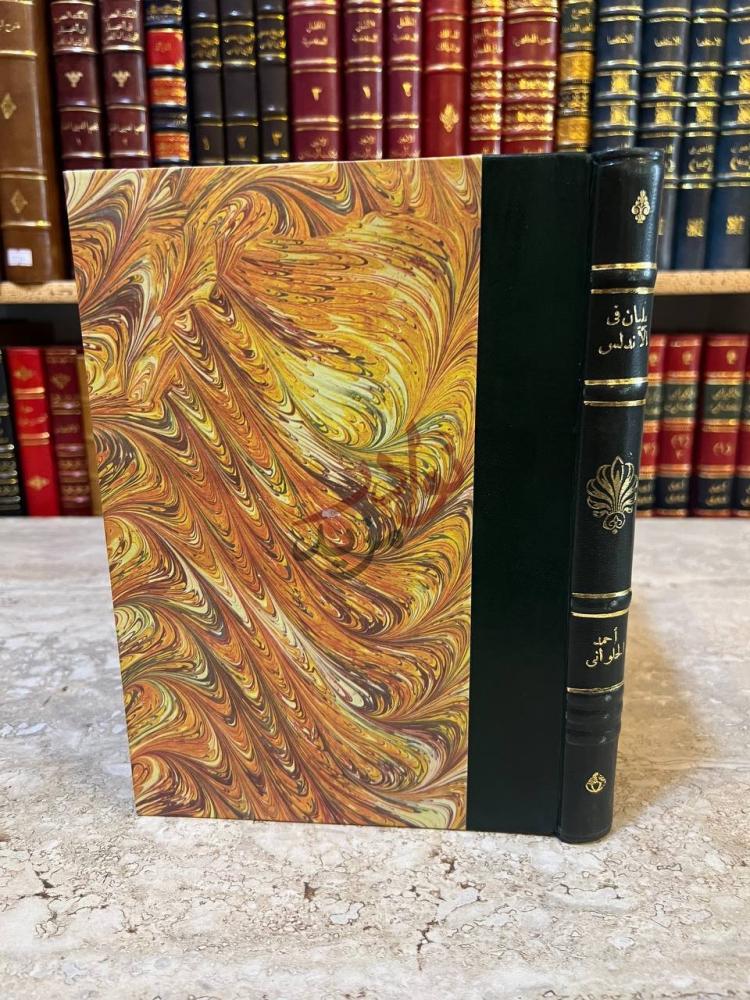 غلاف كتاب يليان في الاندلس الغلاف الخارجي