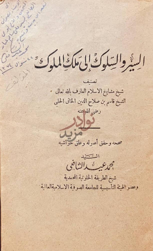 صفحة عنوان كتاب السير والسلوك الى ملك الملوك السير والسلوك