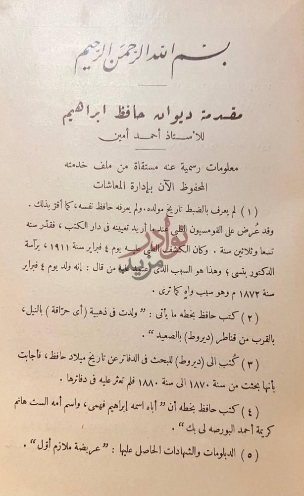 مقدمة كتاب ديوان حافظ ابراهيم مقدمة ديوانه حافظ