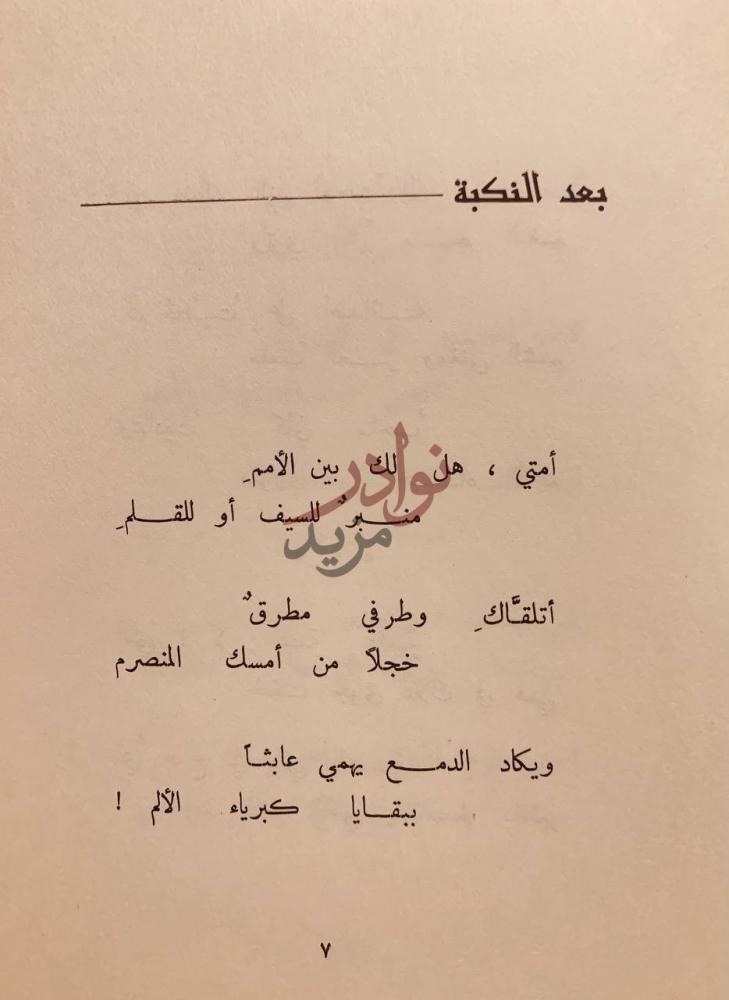 صفحة داخلية كتاب ديوان عمر ابوريشه بعد النكبة