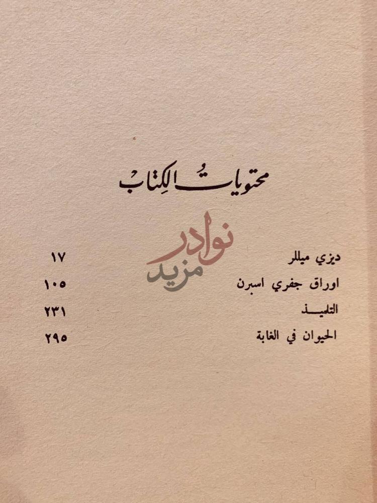 فهرس كتاب ديزي مللر وقصص اخري محتويات الكتاب