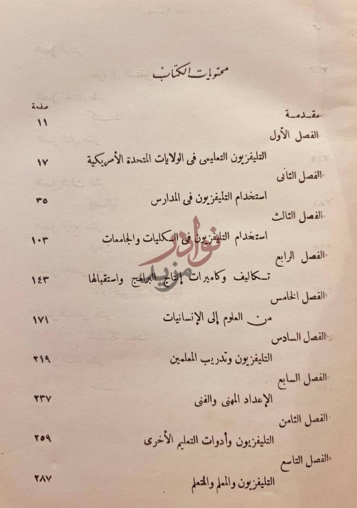 فهرس كتاب التعليم عن طريق التلفزيون محتويات الكتاب