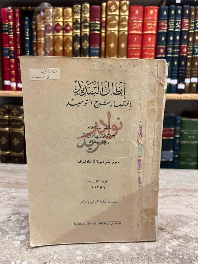 غلاف كتاب ابطال التنديد باختصار شرح التوحيد إبطال التمدلك