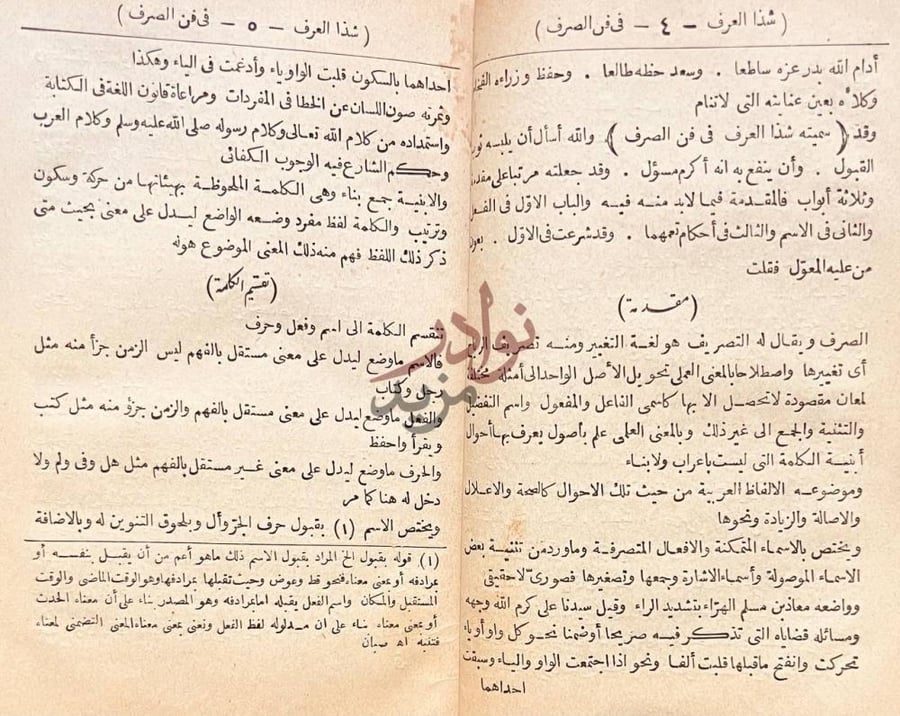 تمهيد كتاب شذا العرف في فن الصرف مقدمة
