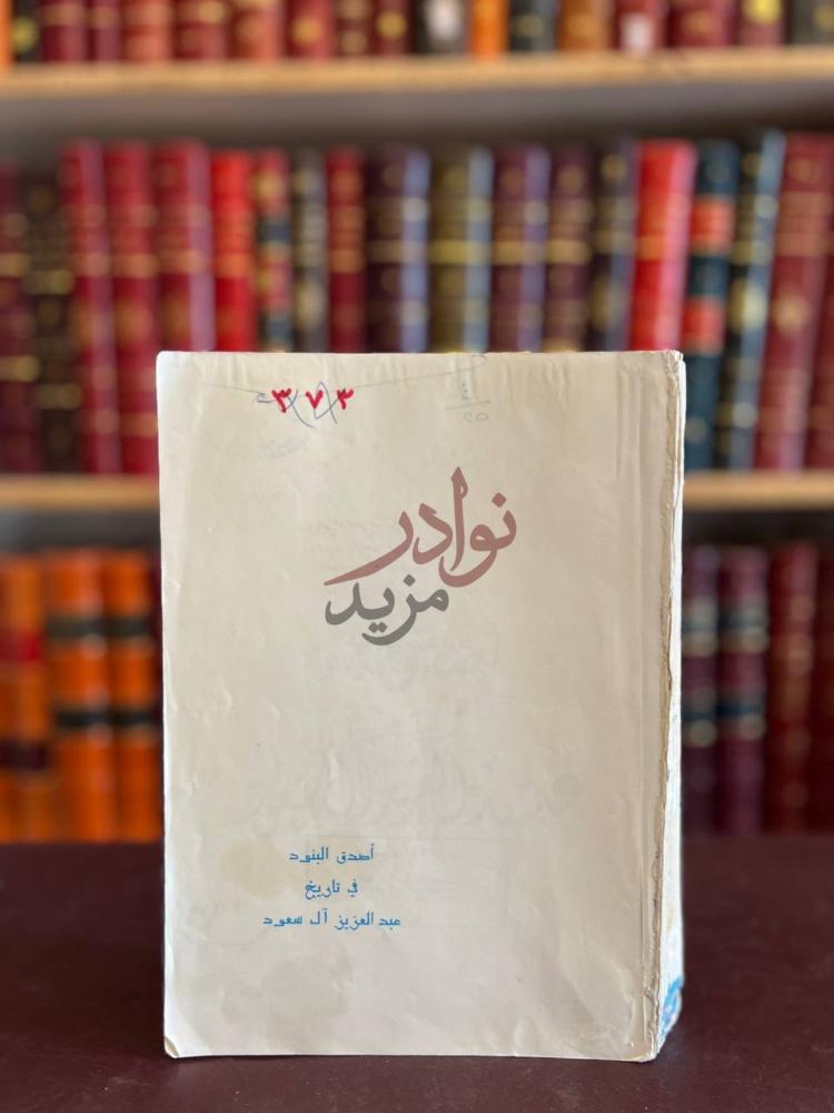 غلاف كتاب اصدق البنود في تاريخ عبدالعزيز ال سعود