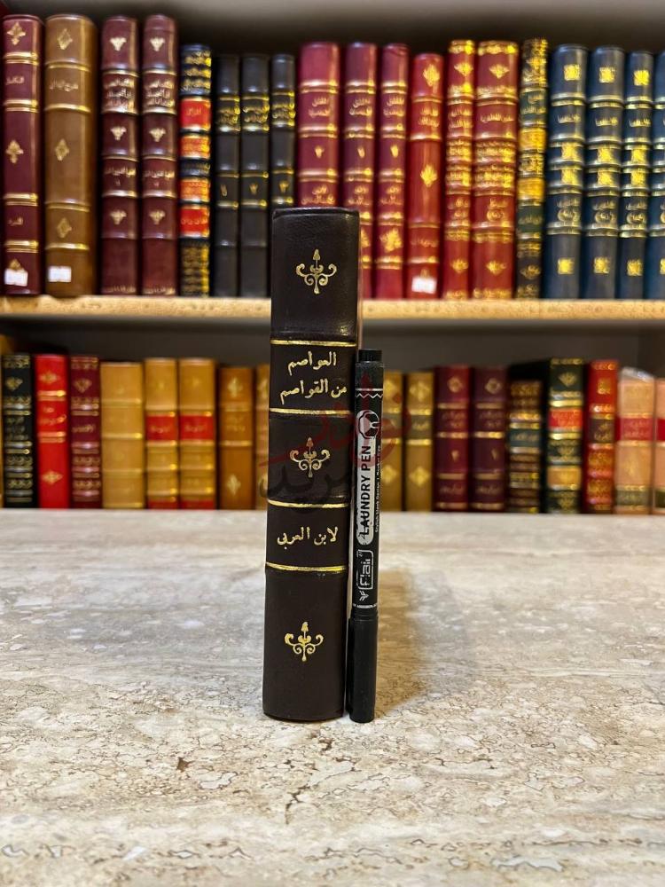 غلاف كتاب العواصم من القواصم