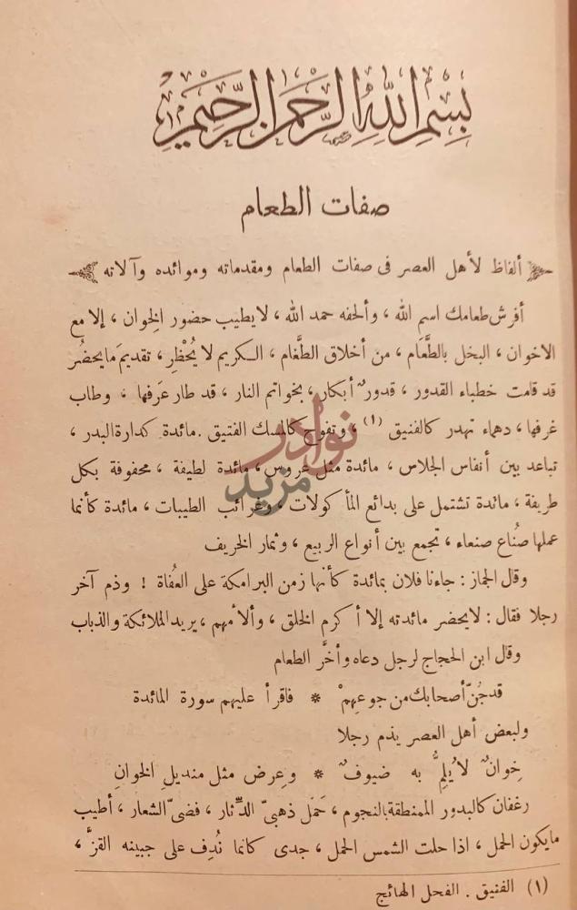 صفحة داخلية كتاب زهر الاداب وثمر الالباب صفات الطعام