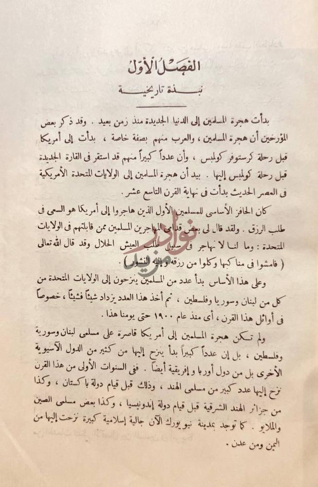 فصل كتاب الاسلام في امريكا الفصل الأول نبذة