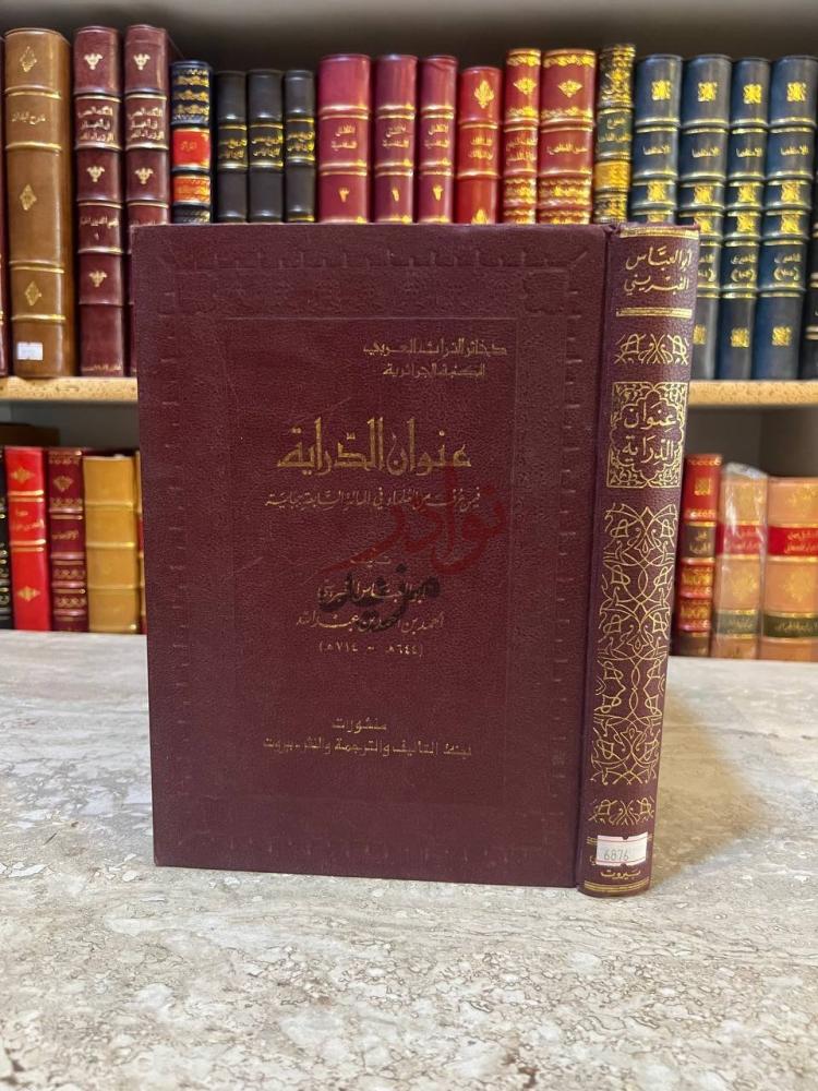 غلاف كتاب عنوان الدراية فيمن عرف من العلماء في المائة السابعة