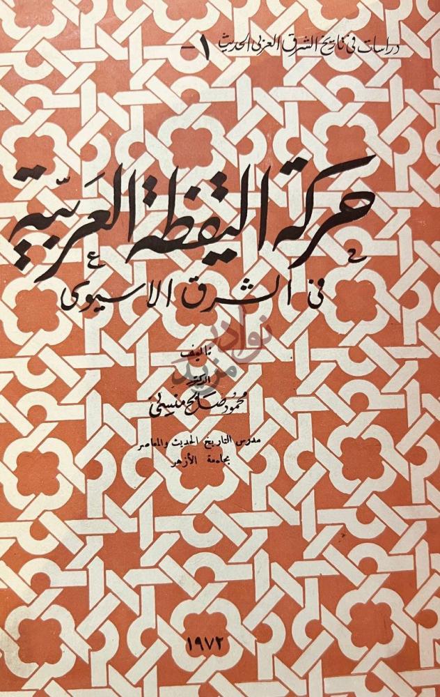 غلاف كتاب حركة اليقظة العربية في الشرق الاسيوى