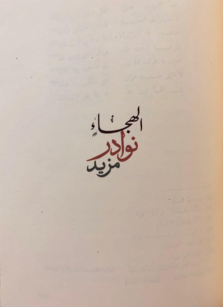 ديوان ابى نواس الحسن بن هانئ