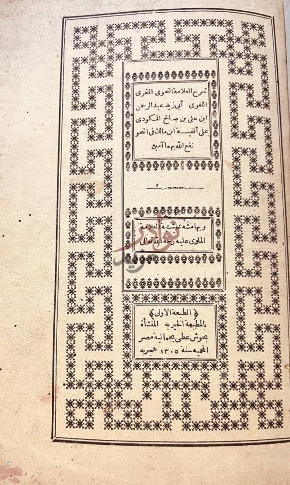 صفحة عنوان كتاب شرح المكودي على الفية ابن مالك