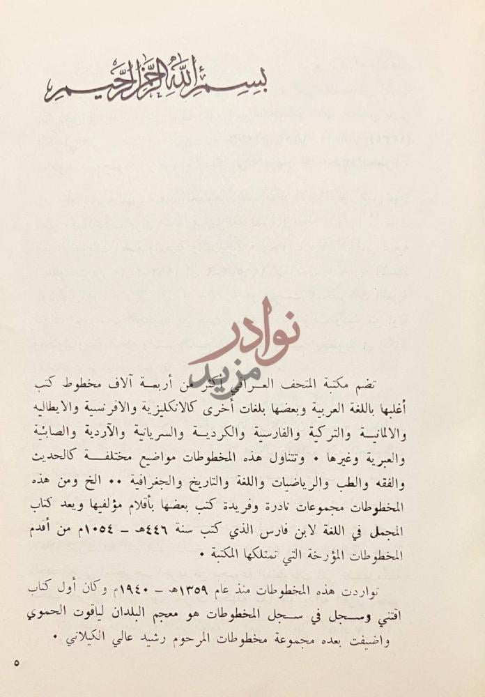 تمهيد كتاب المخطوطات اللغوية في مكتبة المتحف العراقي