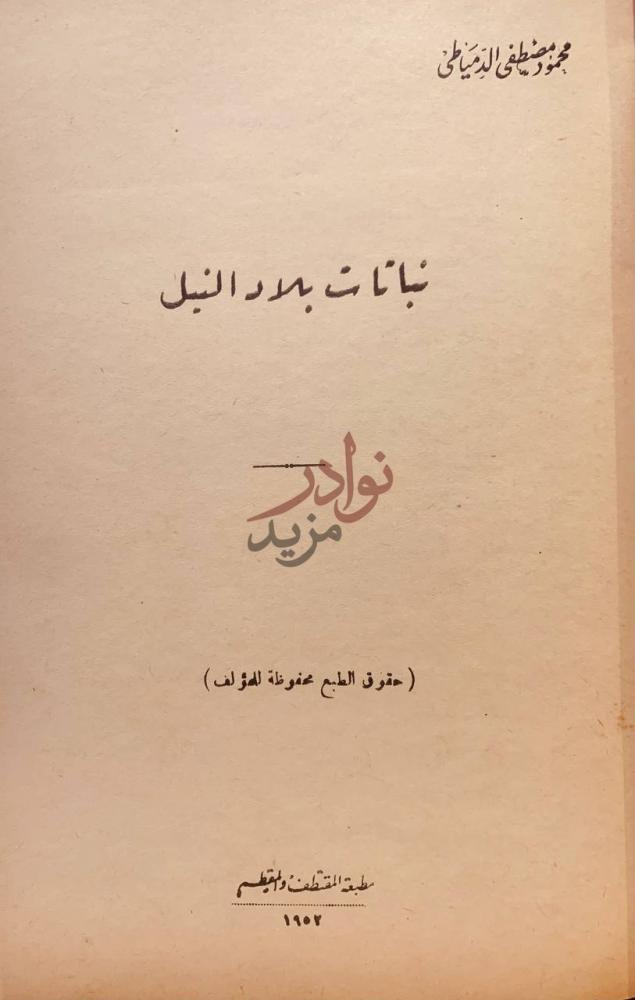 صفحة عنوان كتاب نباتات بلاد النيل نبات بلاد النيل
