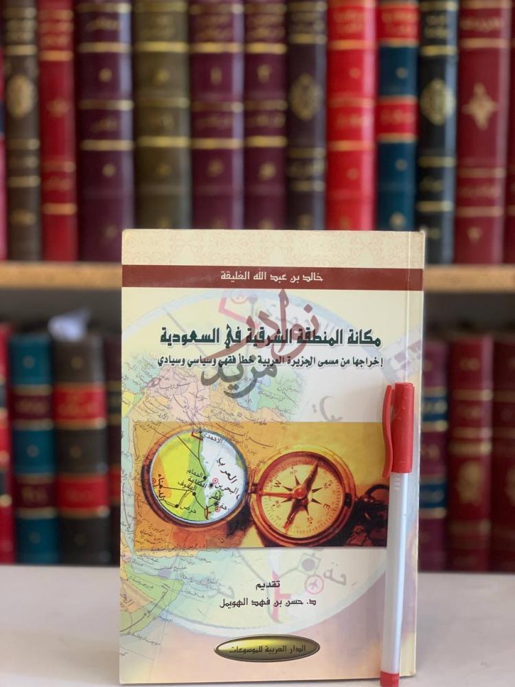 غلاف كتاب مكانة المنطقة الشرقية في السعودية اخراجها من مسمى