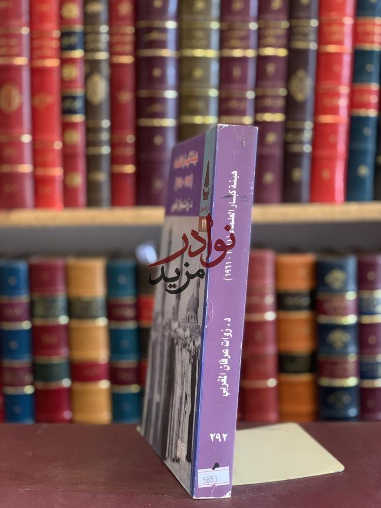 هيئة كبار العلماء (1911-1961)/زوات المغربي